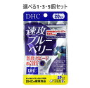 【ポイント10倍キャンペーン当店バナーよりエントリー必須】【選べる1・3・5個セット】DHC 速攻ブルーベリー 20日分 40粒入 目のサプリメント スマホの使...