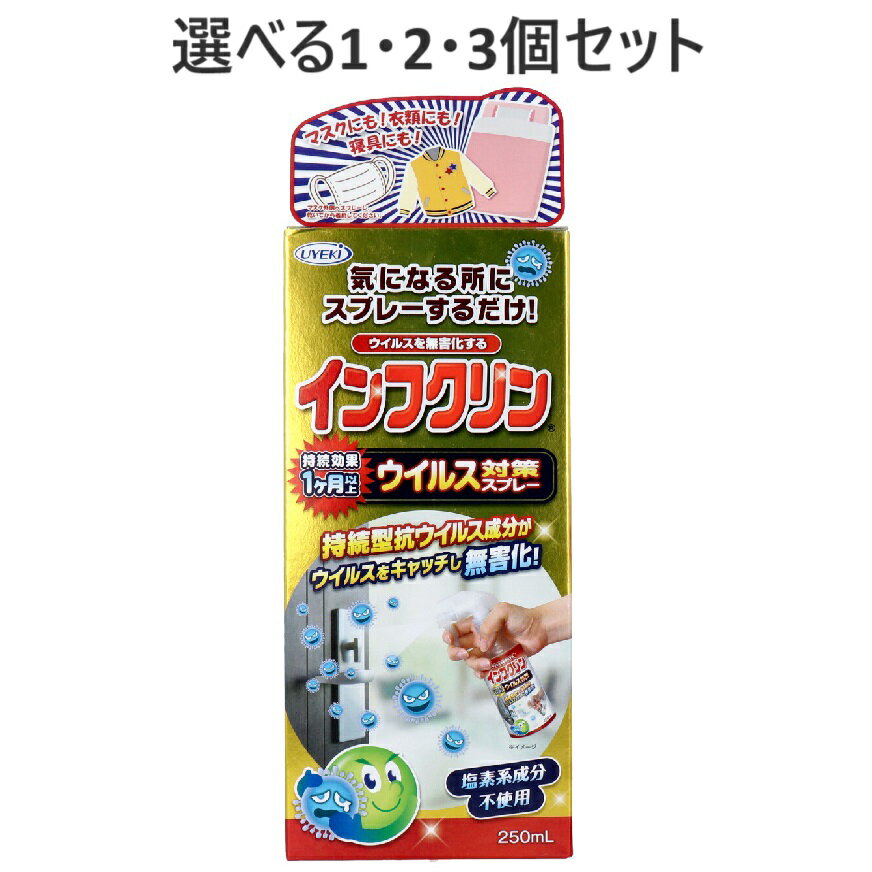 【ポイント10倍キャンペーン当店バナーよりエントリー必須】【選べる1・2・3個セット】インフクリン ウイルス対策スプレー 250mL 抗菌 ウイルス除去 即効