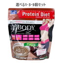 【選べる1・3・5個セット】DHC プロティンダイエット 美Body チョコ味 300g MCTオイル プロテイン タンパク質 ボディメイク プロテイン