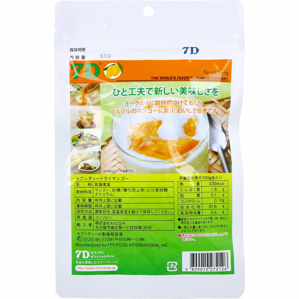 【ポイント10倍キャンペーン当店バナーよりエントリー必須】【選べる3・5・10個セット】7D(セブンディー) ドライマンゴー 60g ドライフルーツ おいしいおやつ