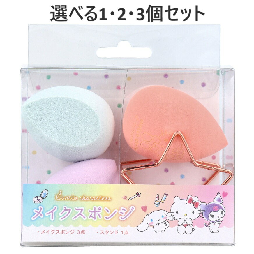 【ポイント10倍キャンペーン当店バナーよりエントリー必須】【選べる1・2・3個セット】サンリオキャラクターズ メイクスポンジ 1セット かわいい キャラクター ...