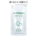 【ポイント10倍キャンペーン当店バナーよりエントリー必須】【選べる3・5・10個セット】無添加 食器洗いせっけん リフィル 泡切れがよい 合成界面活性剤不使用 肌にやさしい