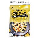 【ポイント10倍キャンペーン当店バナーよりエントリー必須】【選べる3・5・10個セット】北海道函館製造 味わい焼きチーズ 50g 美味しいおこげ やみつきおつまみ 常備お菓子 常備おつまみ
