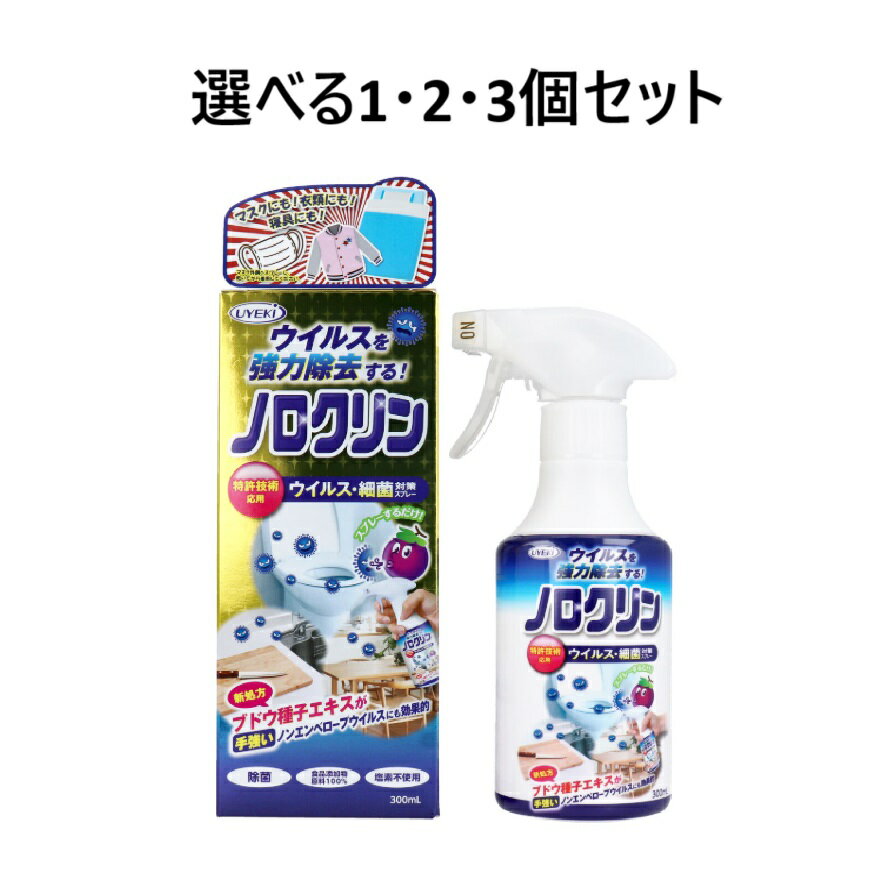 【選べる1・2・3個セット】ノロクリン ウイルス・細菌対策スプレー 300mL 手ごわいウィルス ウィルス 強力除去 スプレーするだけ