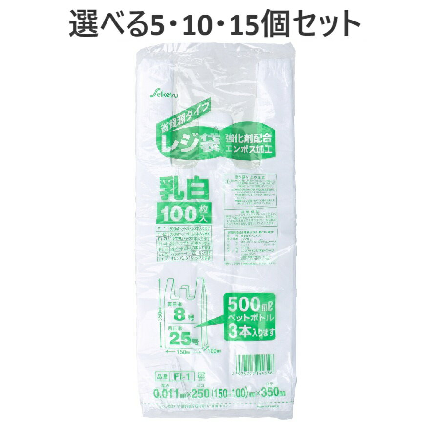 【ポイント10倍キャンペーン当店バナーよりエントリー必須】【選べる5・10・15個セット】FI-1 レジ袋 25号 乳白 0.011×250×350mm 100枚入 環境にやさしい エンボス加工 お買い物に