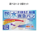 【ポイント10倍キャンペーン当店バナーよりエントリー必須】【選べる1・2・3個セット】防水救急バン 肌色タイプ お徳用 70枚入 絆創膏 ヘルスケア かぶれにくい(4)