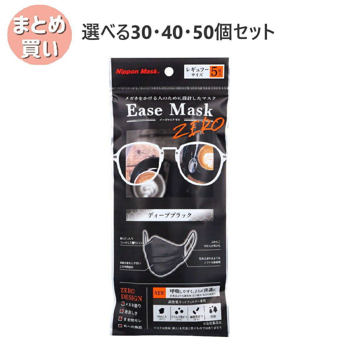 【ポイント10倍キャンペーン当店バナーよりエントリー必須】【選べる30・40・50個セット】イーズマスク ゼロ レギュラーサイズ ディープブラック 5枚入 花粉 メガネが曇らない 呼吸がしやすいマスク 風邪