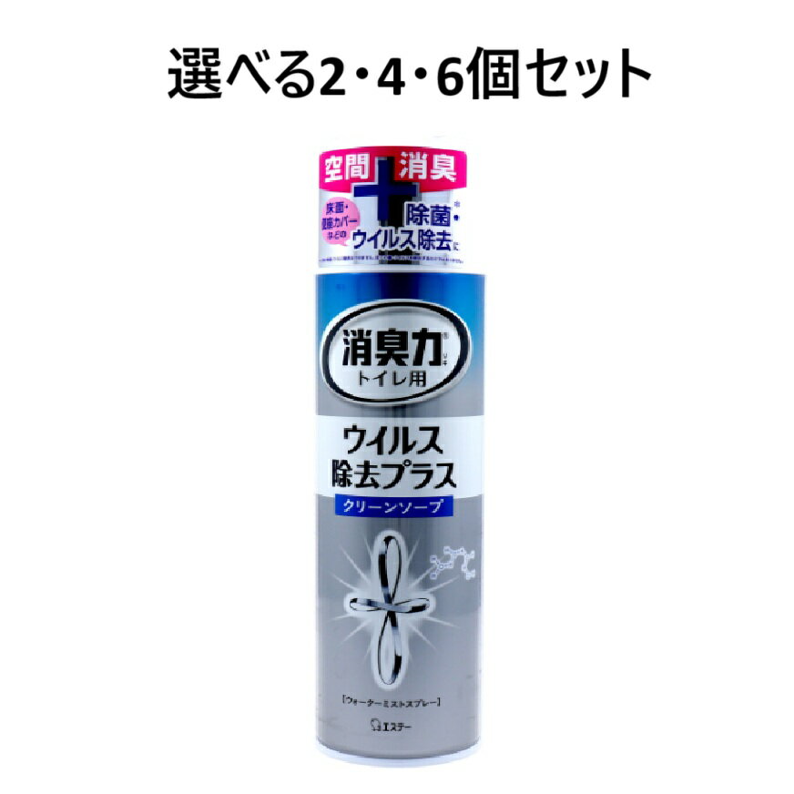 【ポイント10倍キャンペーン当店バナーよりエントリー必須】【選べる2・4・6個セット】トイレの消臭力スプレー ウイルス除去プラス クリーンソープ 280mL 心地よいトイレ 空間消臭 瞬間リフレッシュ