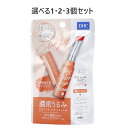 【ポイント10倍キャンペーン当店バナーよりエントリー必須】【選べる1・2・3個セット】DHC 濃密うるみ カラーリップクリーム アプリコット 無香料 1.5g ...