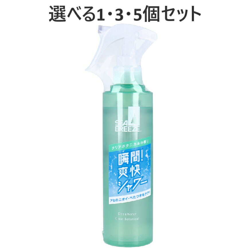 【選べる1・3・5個セット】シーブリーズ デオ&ウォーター E クリアボタニカルの香り 145mL リフレッシュ スプレー 制汗剤