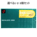 【ポイント10倍キャンペーン当店バナーよりエントリー必須】【選べる1・2・3個セット】オカモト スキンレススキン1000 コンドーム 12個入
