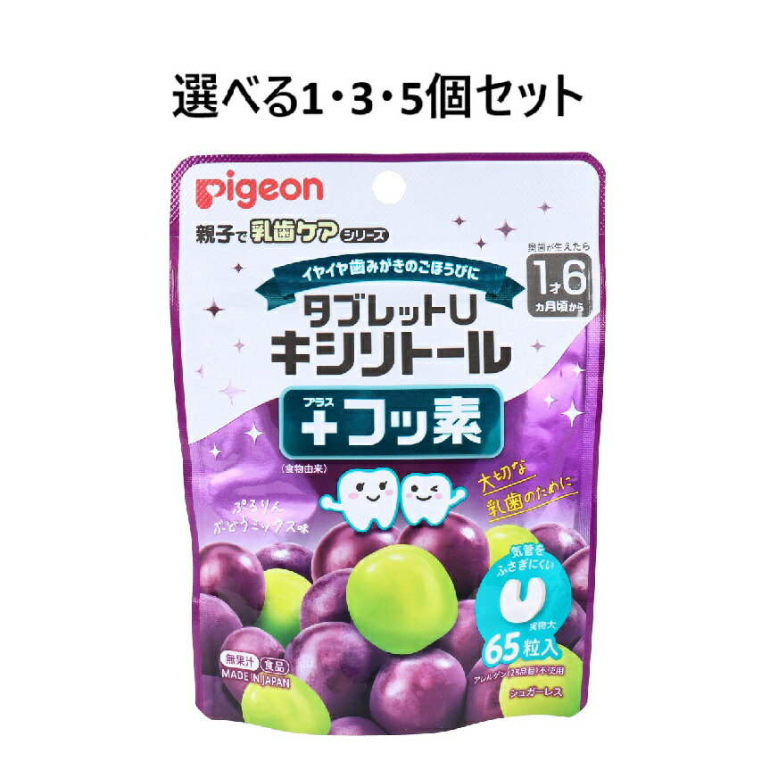 【ポイント10倍キャンペーン当店バナーよりエントリー必須】【選べる1・3・5個セット】ピジョン 親子で乳歯ケア タブレットU キシリトール+フッ素 ぷるりんぶどうミックス味 65粒入 歯磨き習慣 歯磨きのサポート はみがきご褒美タブレット