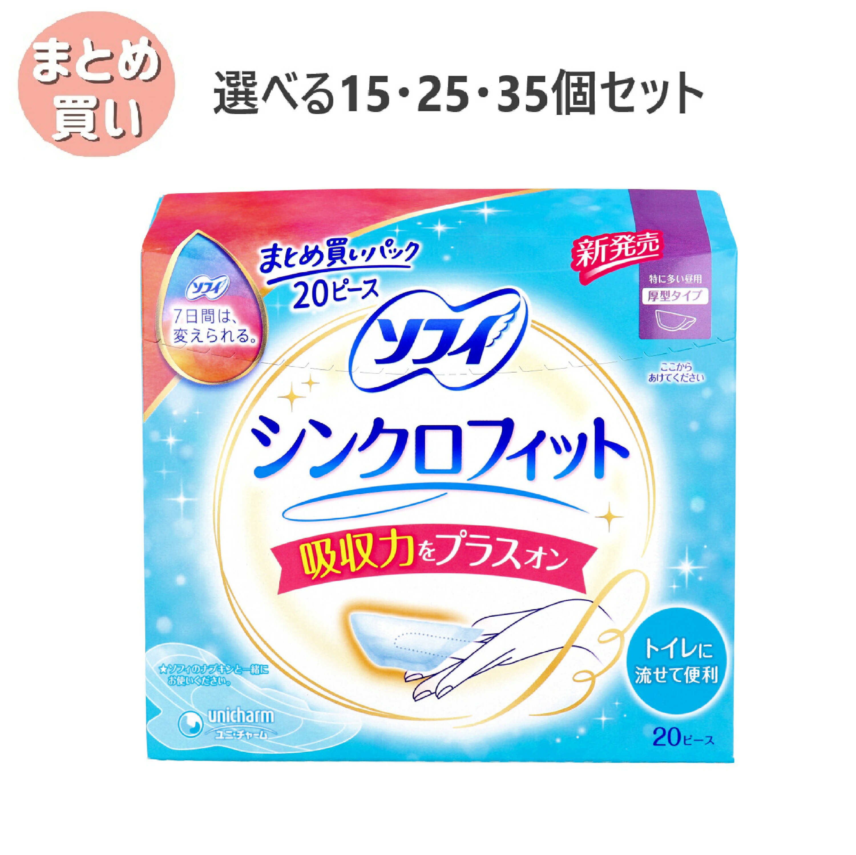 【ポイント10倍キャンペーン当店バナーよりエントリー必須】【選べる15・25・35個セット】ソフィ シンクロフィット 特に多い昼用 厚型タイプ 20ピース入 月経用品 ぐっすり熟睡 生理の不安解消