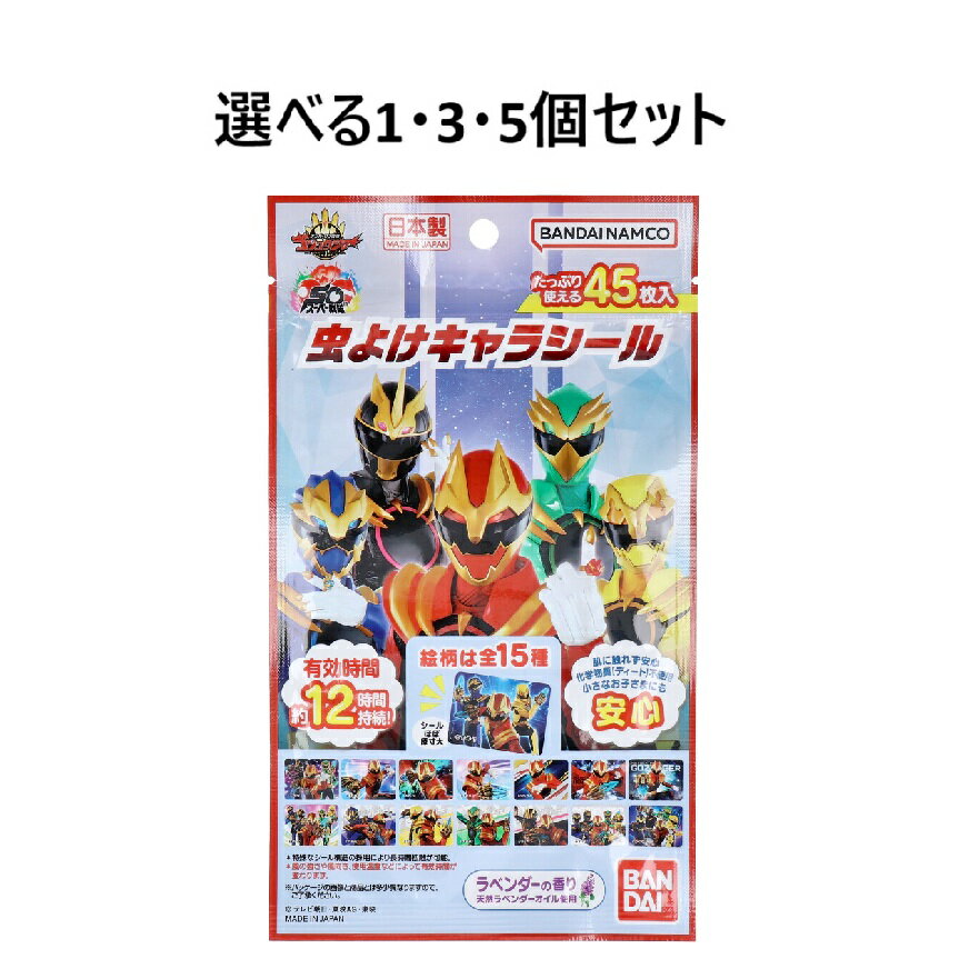 【P5倍更に1/2でポイントバック詳しくは当店バナーより】【選べる1・3・5個セット】虫よけキャラシール ナンバーワン戦隊ゴジュウジャー ラベンダーの香り 45枚入 お出かけの必需品 お出かけの強い味方 虫から守る こどもが喜ぶ