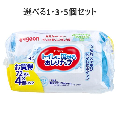 【ポイント10倍キャンペーン当店バナーよりエントリー必須】【選べる1・3・5個セット】ピジョン トイレに流せるおしりナップ 72枚入×4個パック ベビーヘルスケア 水に溶ける やわらかシート 【ポイント10倍キャンペーン当店バナーよりエントリー必須】【選べる1・3・5個セット】ピジョン トイレに流せるおしりナップ 72枚入×4個パック ベビーヘルスケア 水に溶ける やわらかシート