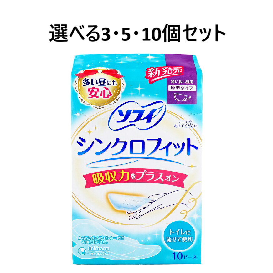 【ポイント10倍キャンペーン当店バナーよりエントリー必須】【選べる3・5・10個セット】ソフィ シンクロフィット 特に多い昼用 厚型タイプ 10ピース入 ナプキンにプラス 快適 月経用品 今までにない安心感