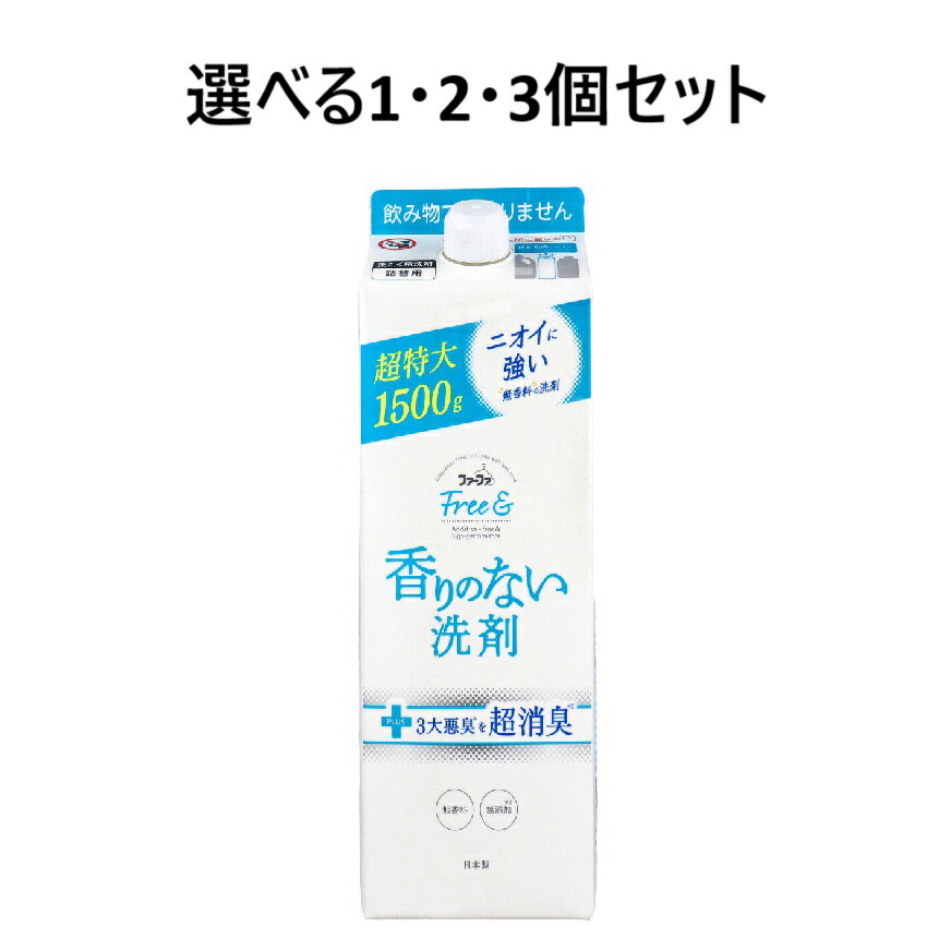【ポイント10倍キャンペーン当店バナーよりエントリー必須】【選べる1・2・3個セット】ファーファ フリー＆(フリーアンド) 香りのない洗剤 超コンパクト液体洗剤 無香料 詰替用 1500g 気になる加齢臭 無香料洗剤 悪臭撃退