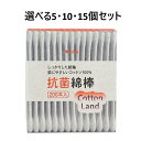 【ポイント10倍キャンペーン当店バナーよりエントリー必須】【選べる5・10・15個セット】コットンランド 抗菌綿棒 紙箱入 200本入 耳掃除 耳かき 耳のかゆ...