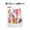 【ポイント10倍キャンペーン当店バナーよりエントリー必須】【選べる3・5・10個セット】訳あり 割れおかき 黒豆塩味 195g おやつ 来客おかし おいしいおかき お茶にあうおかし