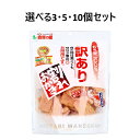 【ポイント10倍キャンペーン当店バナーよりエントリー必須】【選べる3・5・10個セット】訳あり 割れおかき えび塩味 185g おやつ 来客おかし おいしいおか...