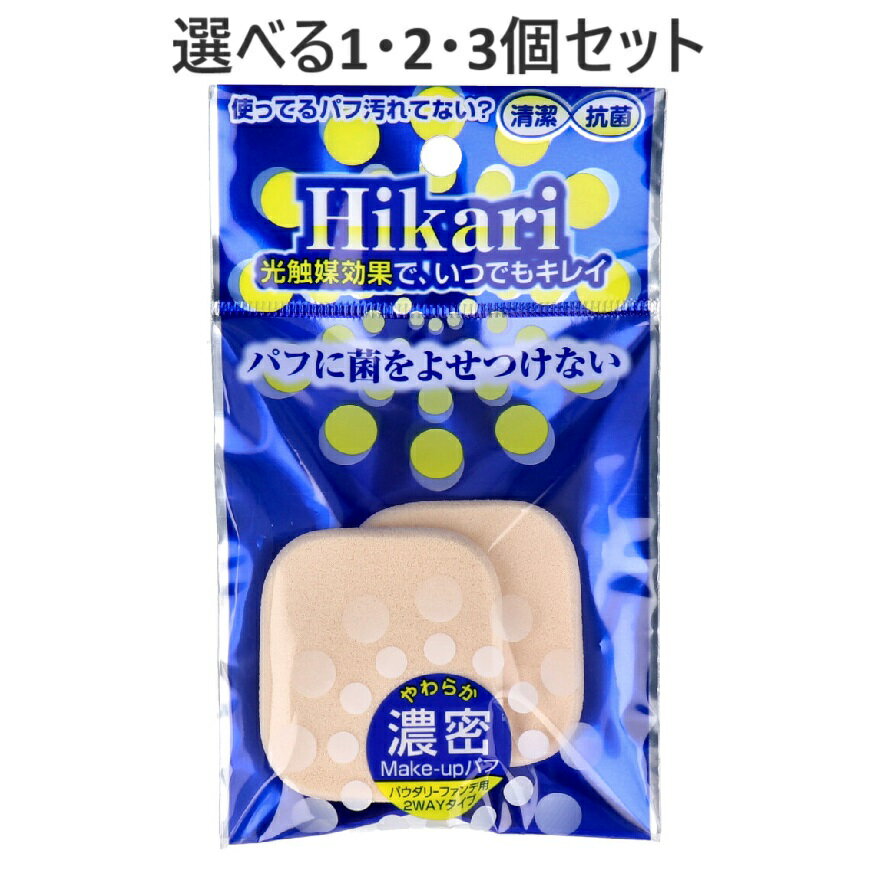 【ポイント10倍キャンペーン当店バナーよりエントリー必須】【選べる1・2・3個セット】光触媒パフ 角形 2個入 HS-3804 清潔 抗菌 コスメ
