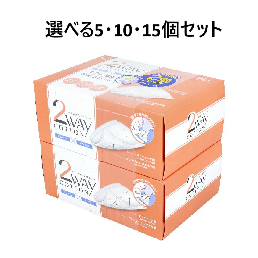 【ポイント10倍キャンペーン当店バナーよりエントリー必須】【選べる5・10・15個セット】2wayコットン 80枚入×2個パック ふき取りメイクオフ メイクオフ...