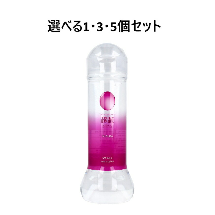 【ポイント10倍キャンペーン当店バナーよりエントリー必須】【選べる1・3・5個セット】超純ローション ウルトラエイナス 360mL