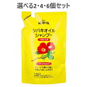 【ポイント10倍当店バナーよりエントリー必須】【選べる2・4・6個セット】純椿油 ツバキオイル シャンプー 詰替用 380mL キューティクル保護 うるおいヘアケア ダメージヘア補修