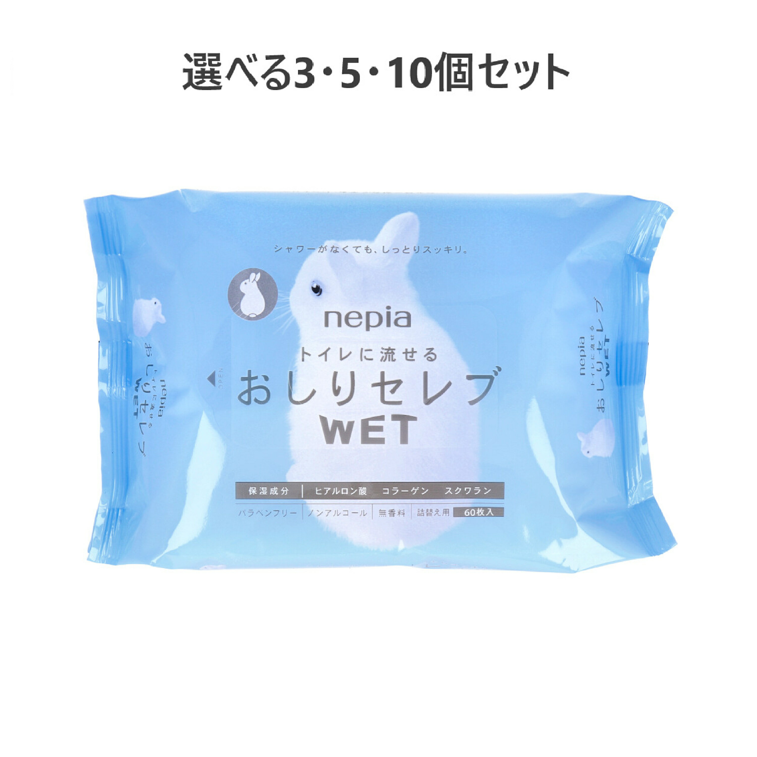 【ポイント10倍キャンペーン当店バナーよりエントリー必須】【選べる1～10個セット】ネピア トイレに流せる おしりセレブWET 詰替用 60枚入 おしりの洗浄シート トイレに流せる