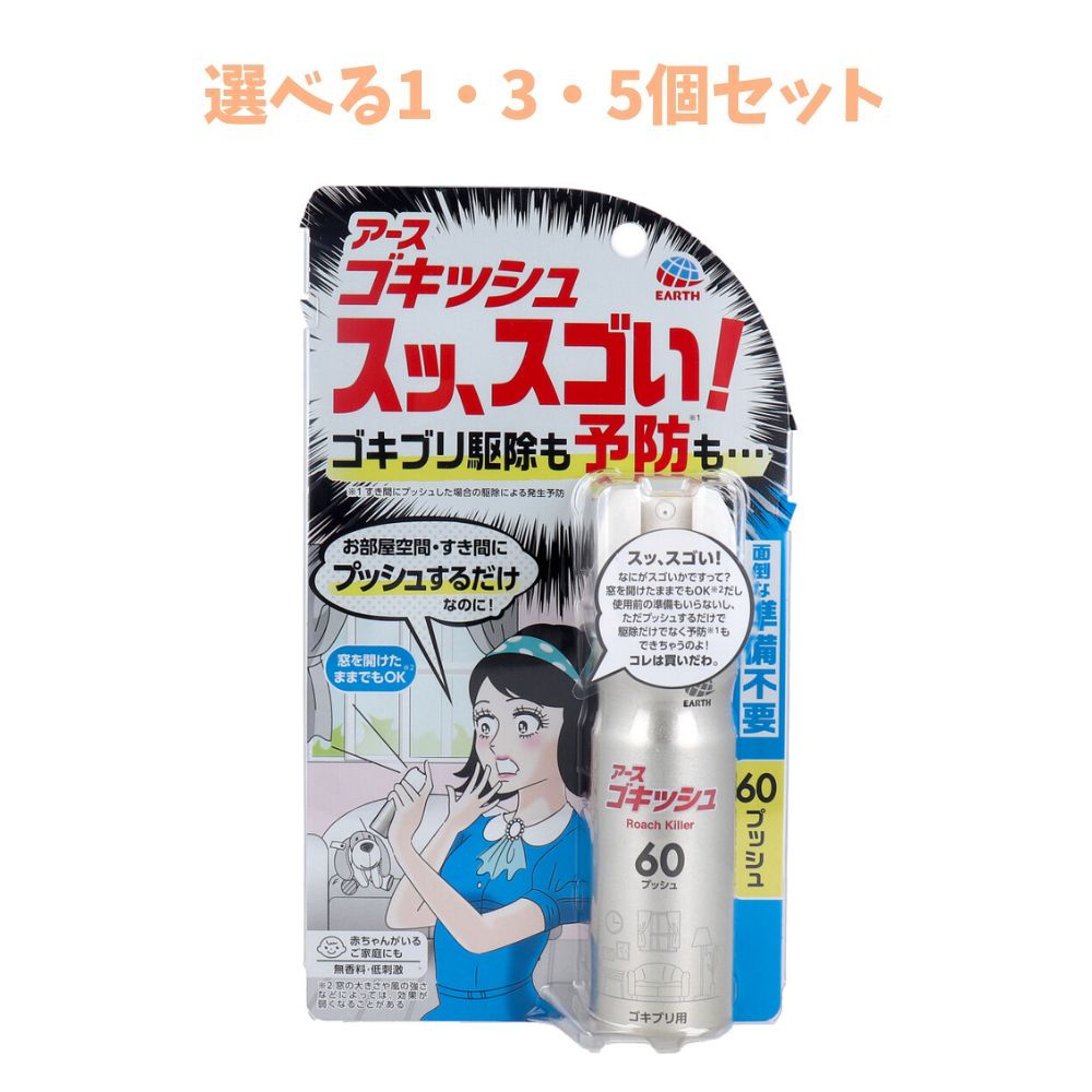 【ポイント10倍キャンペーン当店バナーよりエントリー必須】【選べる1・3・5個セット】アース ゴキッシ..