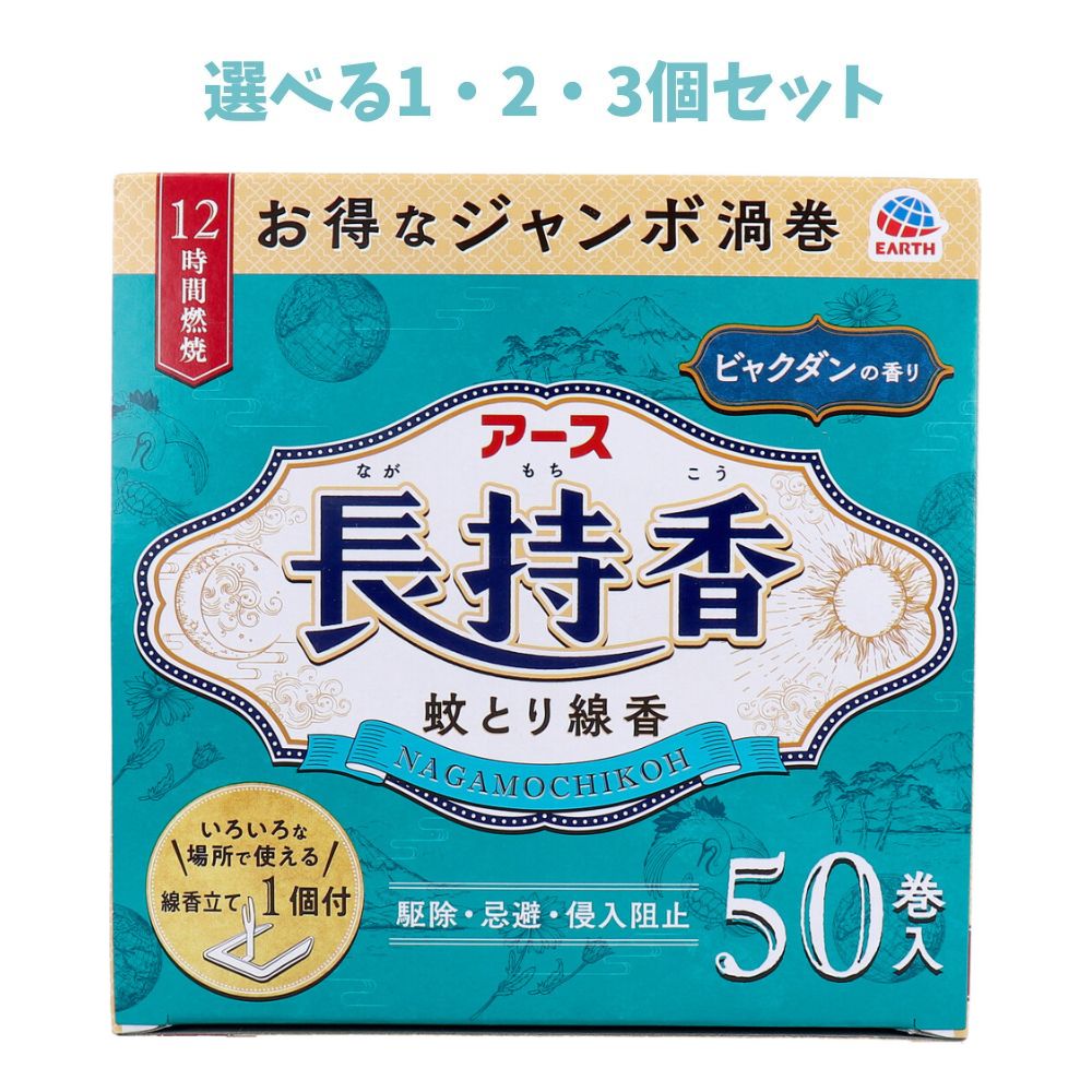 【ポイント10倍キャンペーン当店バナーよりエントリー必須】【選べる1・2・3個セット】アース長持香 ビ..