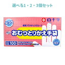 【ポイント10倍キャンペーン当店バナーよりエントリー必須】【選べる1・2・3個セット】サルバ おむつとりかえ手袋 ふつうサイズ 左右兼用 100枚入 天然ゴム ...