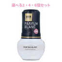 【ポイント10倍キャンペーン当店バナーよりエントリー必須】【選べる2・4・6個セット】お部屋の消臭元 パルファムブラン 400mL 大人気の香り 空間消臭 心地よい部屋(3)
