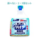 【ポイント10倍キャンペーン当店バナーよりエントリー必須】【選べる1・2・3個セット】花王 キッチン泡ハイター 業務用 つけかえ用 1000mL キッチン洗剤 キッチン漂白剤 除菌