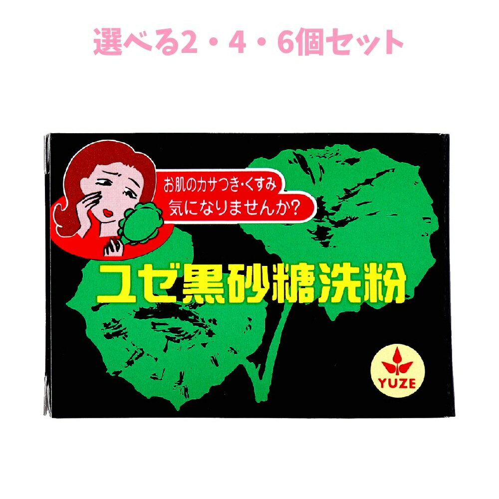 【ポイント10倍キャンペーン当店バナーよりエントリー必須】【選べる2・4・6個セット】ユゼ 黒砂糖洗粉..
