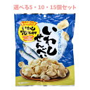 【ポイント10倍キャンペーン当店バナーよりエントリー必須】【選べる5・10・15個セット】いわしせんべい 30g おつまみ 魚 おやつ カルシウム スナック や...