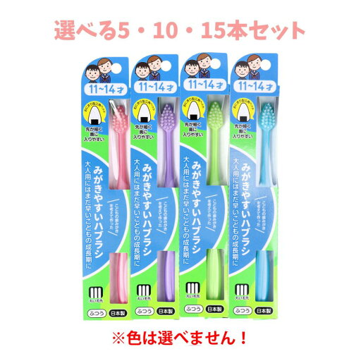 【ポイント10倍当店バナーよりエントリー必須】【選べる5・10・15本セット】みがきやすいハブラシこども用 11〜14才用 1本入 LT-40 キッズヘルスケア 歯垢除去セルフ口腔ケア 【ポイント10倍当店バナーよりエントリー必須】【選べる5・10・15本セット】みがきやすいハブラシこども用 11〜14才用 1本入 LT-40 キッズヘルスケア 歯垢除去セルフ口腔ケア