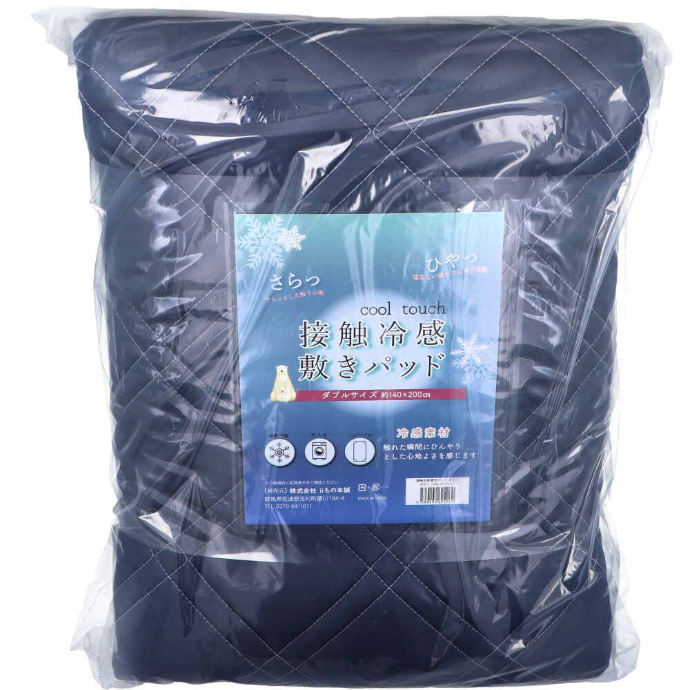 【ポイント10倍キャンペーン当店バナーよりエントリー必須】接触冷感 敷きパッド ダブル ネイビー 約14..