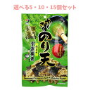 【ポイント10倍キャンペーン当店バナーよりエントリー必須】【選べる5・10・15個セット】さくさくのり天 宇治抹茶味 30g やみつきおつまみ お酒のおとも 酒...