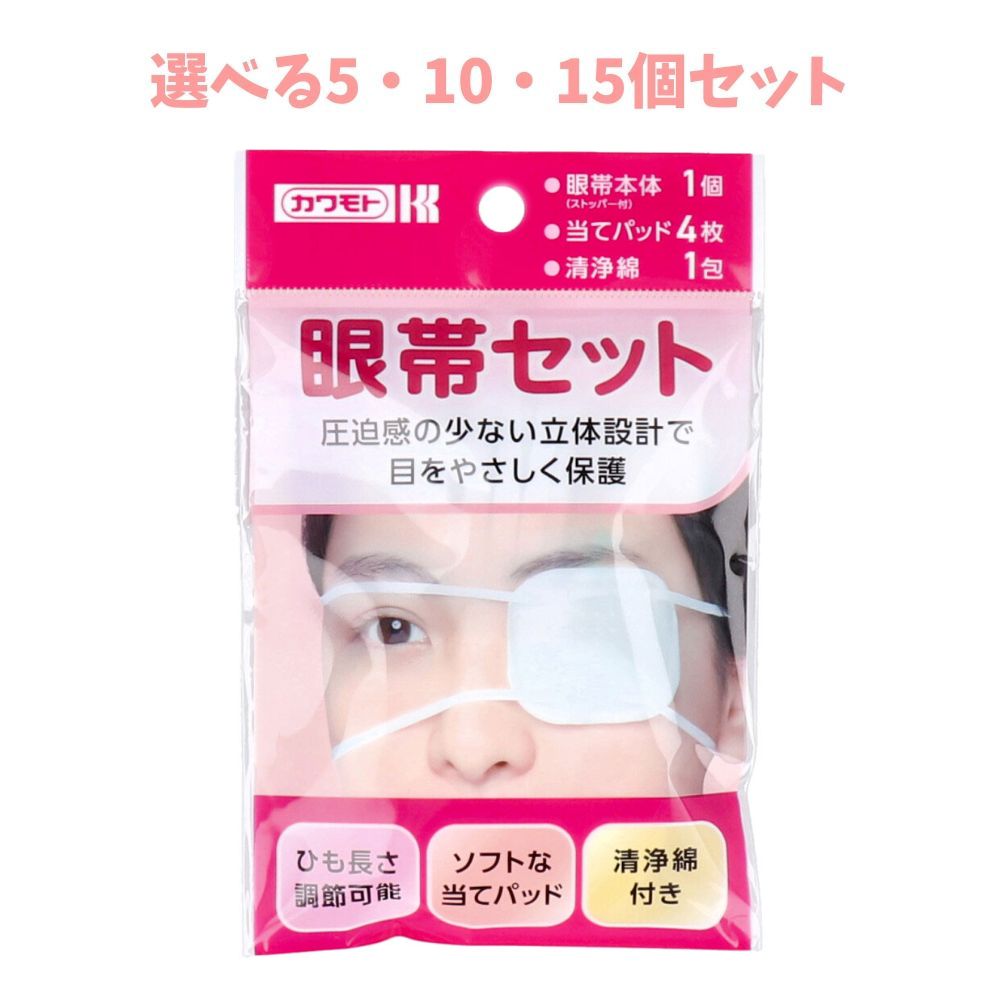 【ポイント10倍キャンペーン当店バナーよりエントリー必須】カワモト　眼帯セット