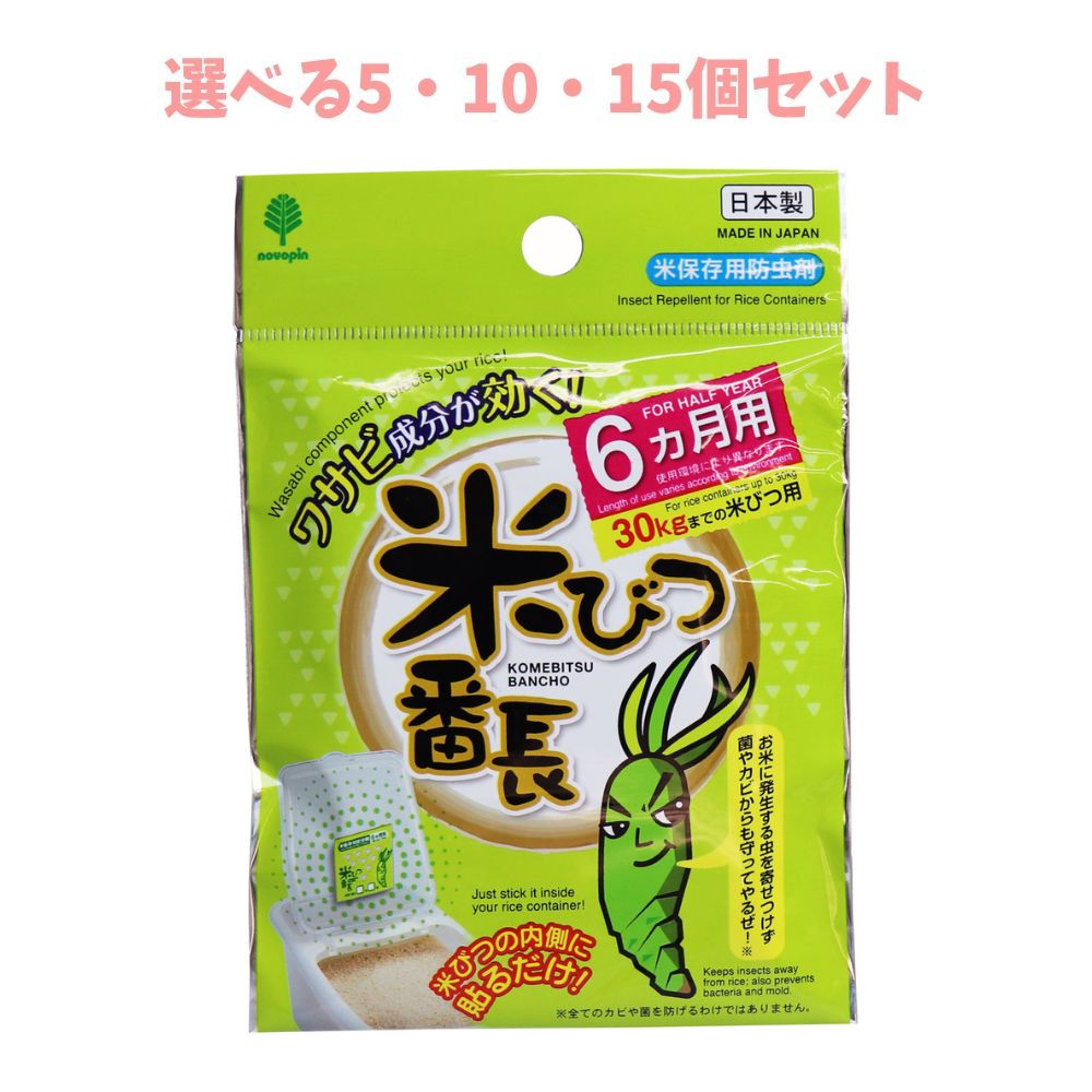【ポイント10倍キャンペーン当店バナーよりエントリー必須】【選べる5・10・15個セット】米びつ番長 6ヵ月用 30kgまでの米びつ用 ワサビ成分 防虫 防菌
