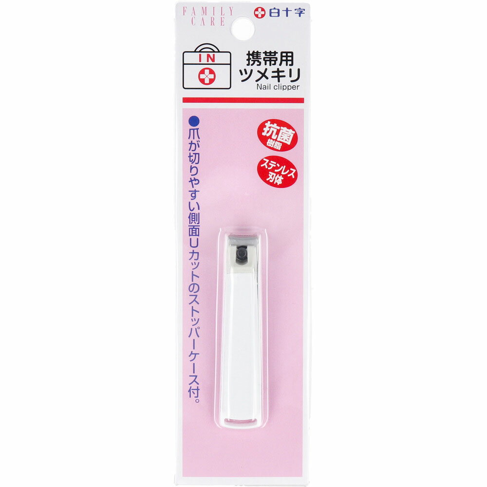 【ポイント10倍キャンペーン当店バナーよりエントリー必須】白十字 ファミリーケア 携帯用ツメキリ
