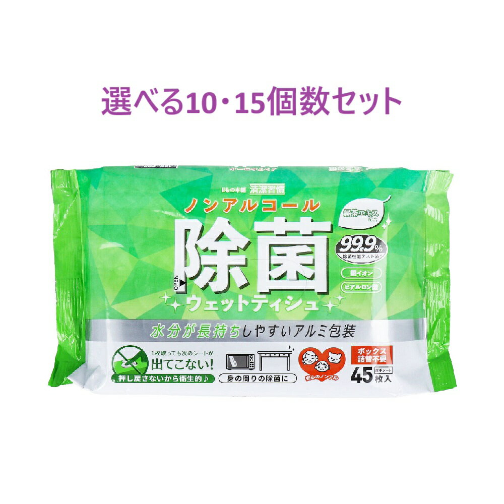 【ポイント10倍キャンペーン当店バナーよりエントリー必須】【選べる10・15個セット】清潔習慣 除菌ウェットティシュ ノンアルコールタイプ 45枚入 いろんな場所で お出かけの必需品 遠足の必需品