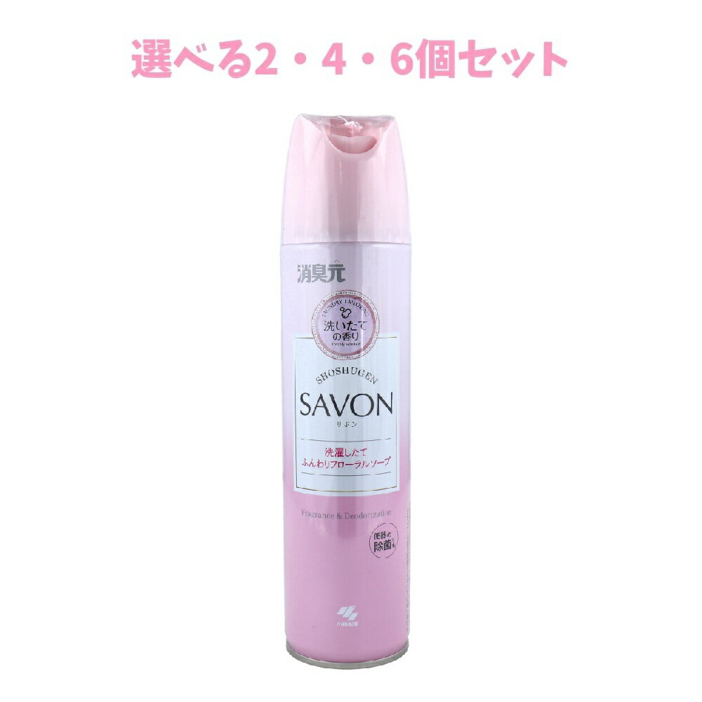 【ポイント10倍当店バナーよりエントリー必須】【選べる2・4・6個セット】消臭元SAVON(サボン)スプレー トイレ用 洗濯したて ふんわりフローラルソープ 280mL ワキスプレー 制汗剤 体臭 スポーツ・運動