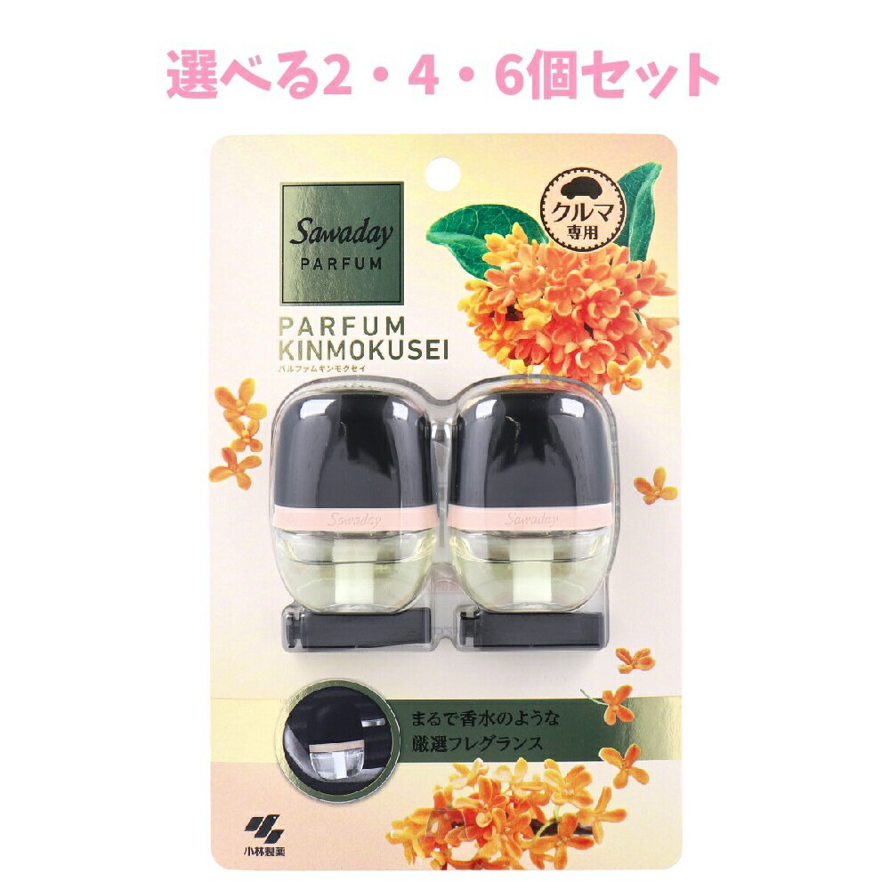 【ポイント10倍キャンペーン当店バナーよりエントリー必須】【選べる2・4・6個セット】サワデー クルマ専用クリップ パルファム キンモクセイ 6mL×2個パック 大人気の香り 車内のニオイ 心地よい車内