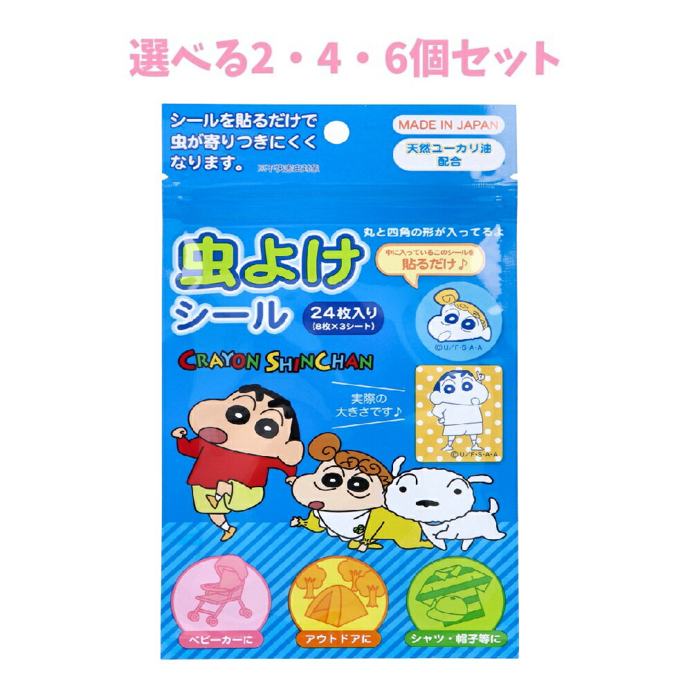 【ポイント10倍当店買い回りで最大30倍詳しくは当店バナーより】【選べる2・4・6個セット】クレヨンしんちゃん 虫よけシール2 BL 24枚入 虫除けキャラシール お出かけの必需品 虫から守る こどもとお出かけ