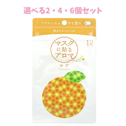 【選べる2・4・6個セット】マスクに貼るアロマ 香るアロマシール ゆず 12枚入 メンタルヘルス 気分リフレッシュ マスク生活 マスクマナー 枕にも 【選べる2・4・6個セット】マスクに貼るアロマ 香るアロマシール ゆず 12枚入 メンタルヘルス 気分リフレッシュ マスク生活 マスクマナー 枕にも