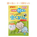 【ポイント10倍キャンペーン当店バナーよりエントリー必須】ピジョン 虫くるりん シールタイプ虫よけ お徳用60枚入