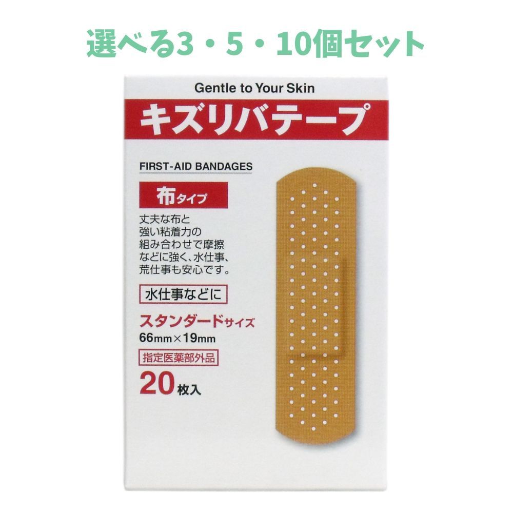 【ポイント10倍キャンペーン当店バナーよりエントリー必須】【選べる3・5・10個セット】キズリバテープ 布タイプ絆創膏 スタンダードサイズ 20枚入