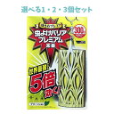 【ポイント10倍キャンペーン当店バナーよりエントリー必須】【選べる1・2・3個セット】虫よけバリア プレミアム未来 300日 1個入 イヤな虫対策 虫よけ
